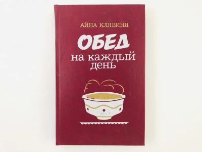 Лот: 23294700. Фото: 1. Обед на каждый день. Клявиня Айна... Кулинария