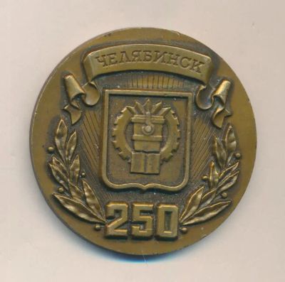 Лот: 17950105. Фото: 1. СССР Медаль 1986 Челябинск 250... Юбилейные