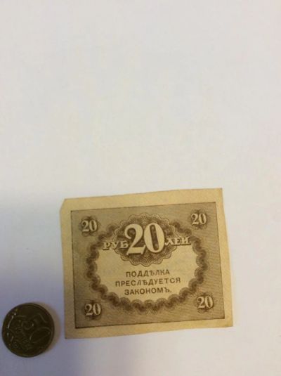 Лот: 7165938. Фото: 1. 20 рублей временное правительство... Россия, СССР, страны СНГ