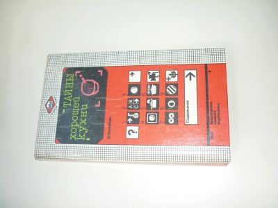 Лот: 19015583. Фото: 1. В.Похлебкин Тайны хорошей кухни. Книги
