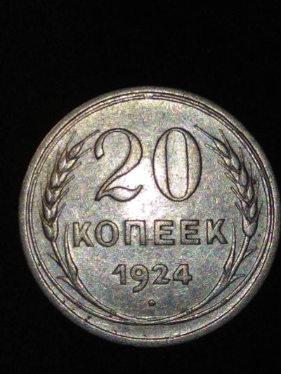 Лот: 12823995. Фото: 1. 20 копеек 1924г. Россия и СССР 1917-1991 года