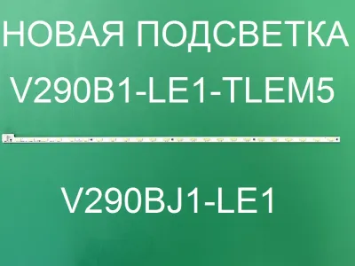 Лот: 25577843. Фото: 1. Новая подсветка,0094,v290b1 le1... Запчасти для телевизоров, видеотехники, аудиотехники