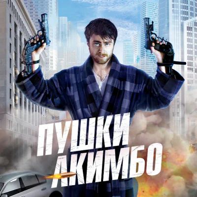 Лот: 24675264. Фото: 1. Пушки Акимбо (2019). Видеозаписи, фильмы