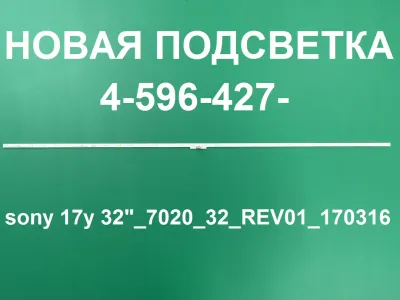 Лот: 25577842. Фото: 1. Новая подсветка,0095,4 596 427... Запчасти для телевизоров, видеотехники, аудиотехники