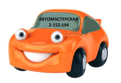 Лот: 12872230. Фото: 1. Ремонт авто Диагностика Ремонт... Другие (автосервисы, автомойки)