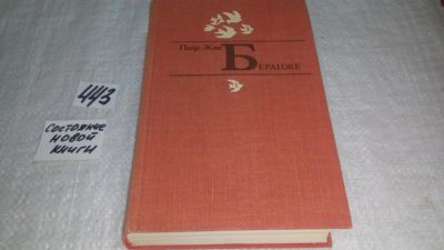 Лот: 5135003. Фото: 1. ок....Пьер-Жан Беранже, Избранное... Художественная