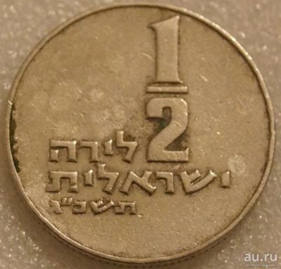 Лот: 8526363. Фото: 1. 1/2 лиры 1963 Израиль. Ближний восток