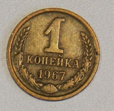 Лот: 2790623. Фото: 1. 1 копейка 1967 года СССР. Россия и СССР 1917-1991 года
