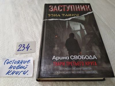 Лот: 17593942. Фото: 1. oz (17..032) Свобода А. Заступник... Художественная