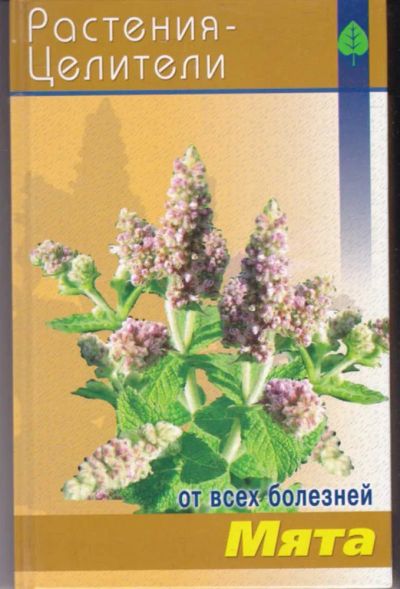 Лот: 23442340. Фото: 1. Мята | Серия: Растения-целители... Популярная и народная медицина