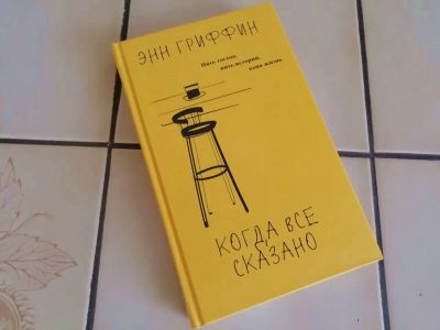 Лот: 19562034. Фото: 1. Когда все сказано - Энн Гриффин. Художественная