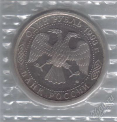 Лот: 1828080. Фото: 1. 1 рубль 1993 год. Вернадский... Россия и СССР 1917-1991 года