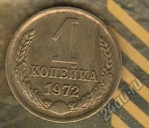 Лот: 8629585. Фото: 1. 1 копейка 1972. Россия и СССР 1917-1991 года