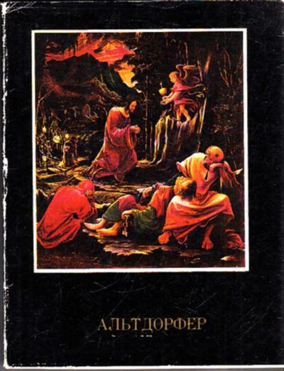 Лот: 23443892. Фото: 1. Альбрехт Альтдорфер. Мемуары, биографии
