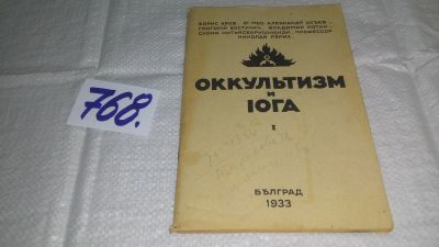 Лот: 12678765. Фото: 1. Оккультизм и Йога. Книга первая... Религия, оккультизм, эзотерика