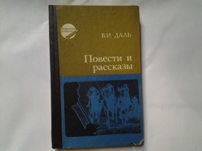 Лот: 4315578. Фото: 1. В.И.Даль, Повести и рассказы... Художественная