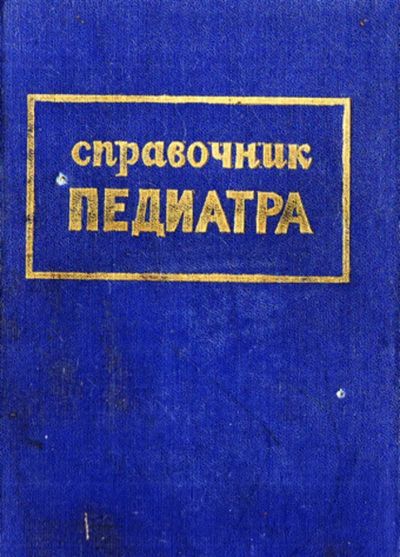 Лот: 23443848. Фото: 1. Справочник педиатра. Традиционная медицина