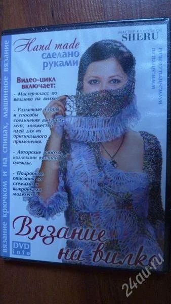 Лот: 1892565. Фото: 1. DVD-диск вязаной моды «Вязание... Другое (вязание, шитье)