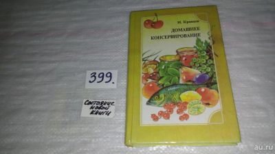 Лот: 9493021. Фото: 1. (1092372)Домашнее консервирование... Кулинария