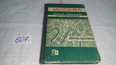 Лот: 10659930. Фото: 1. Москва. Краткий справочник для... Справочники