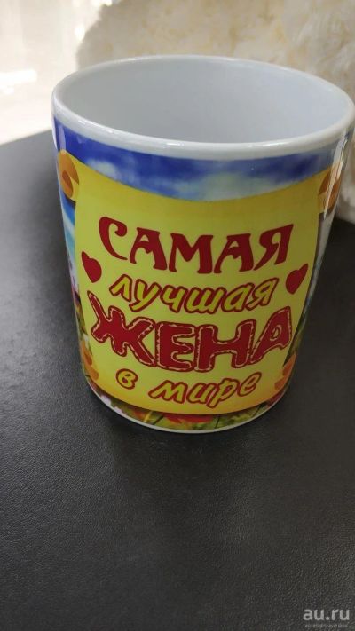 Лот: 14071612. Фото: 1. Кружка "Самая лучшая жена" 300... Кружки, стаканы, бокалы