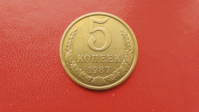 Лот: 6791941. Фото: 1. 5 копеек 1987 года. Россия и СССР 1917-1991 года
