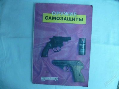 Лот: 2183102. Фото: 1. оружие самозащиты каталог-справочник. Справочники