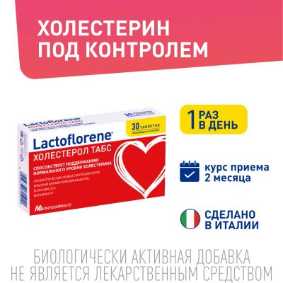 Лот: 25334704. Фото: 1. Лактофлорене Холестерол таб. 1100мг... Народная медицина, БАДы