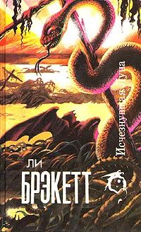 Лот: 20512692. Фото: 1. Ли Брэкетт - Исчезнувшая Луна... Художественная