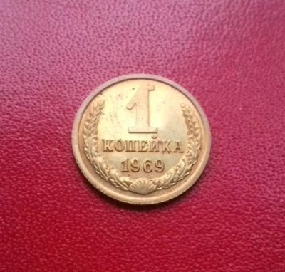 Лот: 16768154. Фото: 1. 1 копейка 1969 года. Состояние... Россия и СССР 1917-1991 года