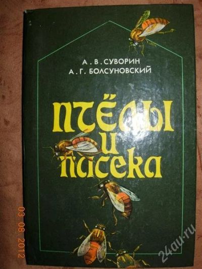 Лот: 1987405. Фото: 1. Суворин Болсуновский "Пчелы и... Другое (наука и техника)