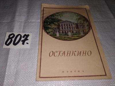 Лот: 13561950. Фото: 1. Останкино. Останкинский дворец-музей... Архитектура