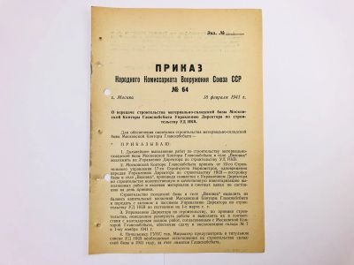 Лот: 23328449. Фото: 1. Приказ народного комиссара вооружения... Военная техника, документация