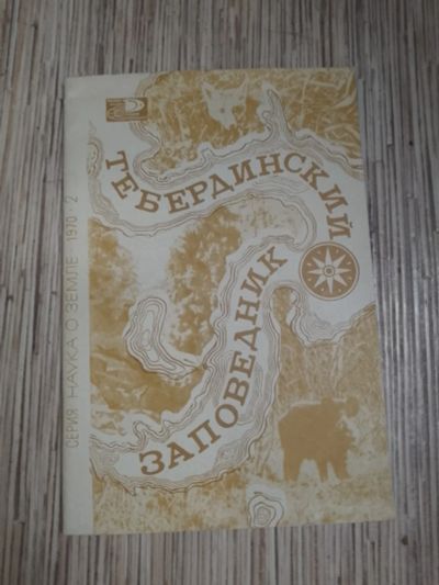 Лот: 25732956. Фото: 1. Тебердинский заповедник Серия... Другое (журналы, газеты, каталоги)