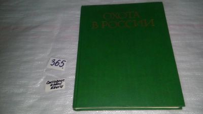 Лот: 9102607. Фото: 1. Охота в России, Вадим Дежкин... Охота, рыбалка