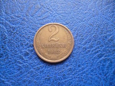 Лот: 11298806. Фото: 1. 2 копейки 1982 года!Оригинал!. Россия и СССР 1917-1991 года