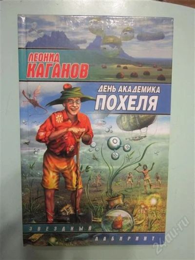 Лот: 2772241. Фото: 1. Л.Каганов. День академика Похеля... Художественная