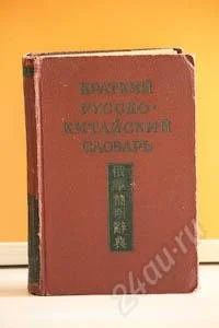 Лот: 1355766. Фото: 1. Краткий русско-китайский словарь... Словари