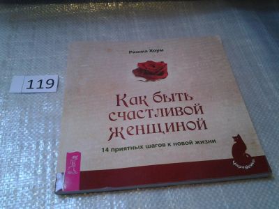 Лот: 6230607. Фото: 1. oz (05..05) Как быть счастливой... Психология