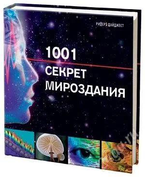 Лот: 1498905. Фото: 1. Книга 1001 секрет мироздания. Энциклопедии
