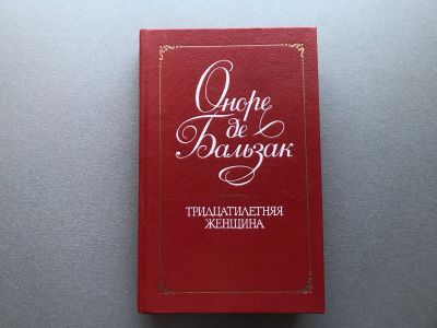 Лот: 25712076. Фото: 1. Оноре де Бальзак "Тридцатилетняя... Художественная
