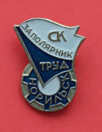 Лот: 9372505. Фото: 1. Тяжелый знак СК Заполярник. Труд... Сувенирные