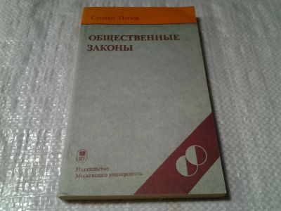 Лот: 6098021. Фото: 1. Общественные законы. Сущность... Юриспруденция