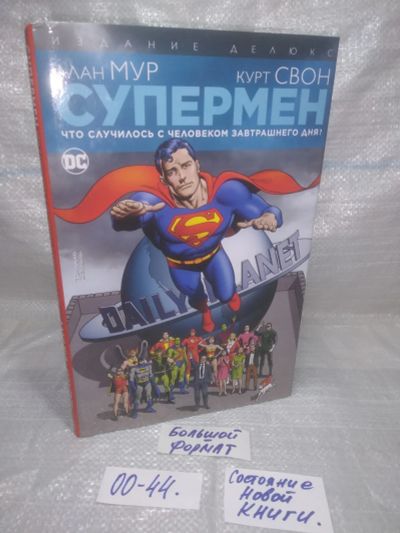 Лот: 25577795. Фото: 1. оз..вбр..(00-44) Супермен. Что... Художественная