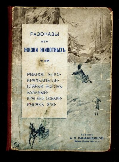 Лот: 16049210. Фото: 1. Рассказы из жизни животных.* дореволюционное... Книги