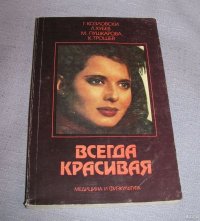 Лот: 16134676. Фото: 1. книга Всегда красивая медицина... Популярная и народная медицина