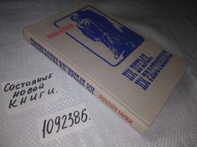 Лот: 24401285. Фото: 1. oz(1092386)Козлов И.А. Ни время... История