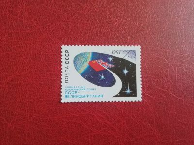 Лот: 25705411. Фото: 1. 1991 г, Космический полёт СССР-Великобритания... Марки