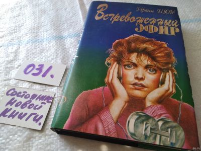 Лот: 18309410. Фото: 1. Шоу Ирвин. Встревоженный эфир... Художественная