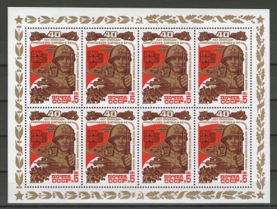 Лот: 14927118. Фото: 1. 1985 год. Лист. 40-летие победы... Марки